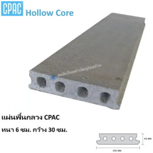 แผ่นพื้น Hollow Core หนา6ซม. กว้าง30ซม.