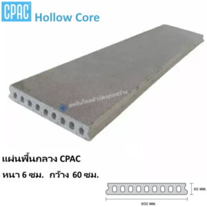 แผ่นพื้น Hollow Core หนา6ซม. กว้าง60ซม.