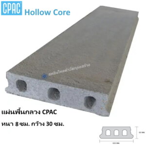 แผ่นพื้น Hollow Core หนา8ซม. กว้าง30ซม.