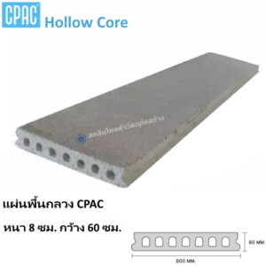 แผ่นพื้น Hollow Core หนา8ซม. กว้าง60ซม.