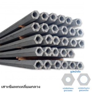 เสาเข็มหกเหลี่ยมกลวง Ø15ซม. ยาว 2-3ม.