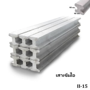เสาเข็มไอ II-15 ยาว 2-6 เมตร