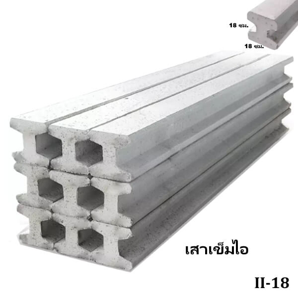 เสาเข็มไอ II-18 ยาว 3-9 เมตร