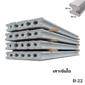 เสาเข็มไอ II-22 ยาว 6-12 เมตร