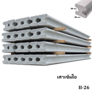 เสาเข็มไอ II-26 ยาว 8-12 เมตร