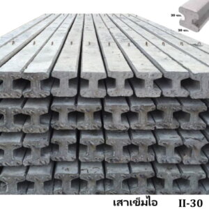 เสาเข็มไอ II-30 ยาว 8-12 เมตร