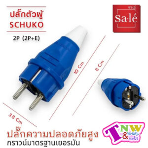 ปลั๊กตัวผู้ IP44 (2P+E) 16A สีน้ำเงิน 220-250V ซาเล่
