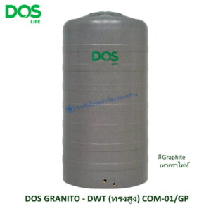ถังเก็บน้ำบนดิน DOS GRANITO เทากราไฟท์ DWTทรงสูง