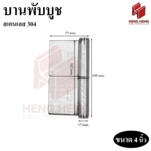 บานพับบูช สเตนเลส 304 ขนาด 4 นิ้ว