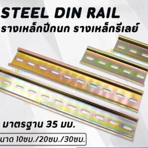 Steel Din Rail รางปีกนก มาตรฐาน 35 มม.