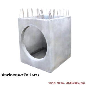 บ่อพักคอนกรีต 40ซม. 1ทาง 70x80x90x9ซม.