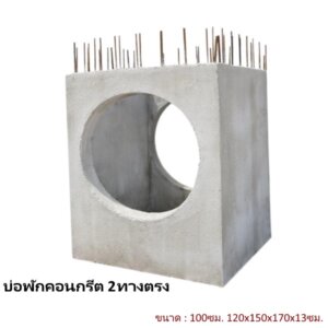บ่อพักคอนกรีต 100ซม. 2ทางตรง 120x150x170x13ซม.