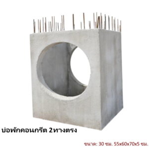 บ่อพักคอนกรีต 30ซม. 2ทางตรง 55x60x70x5ซม.