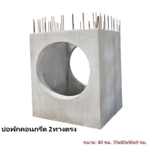 บ่อพักคอนกรีต 40ซม. 2ทางตรง 70x80x90x9ซม.