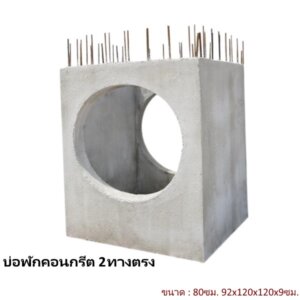 บ่อพักคอนกรีต 80ซม. 2ทางตรง 92x120x120x9ซม.