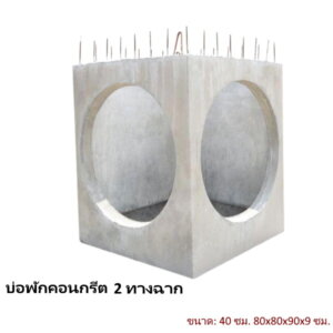 บ่อพักคอนกรีต 40ซม. 2ทางฉาก 80x80x90x9ซม.