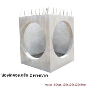 บ่อพักคอนกรีต 80ซม. 2ทางฉาก 120x120x120x9ซม.