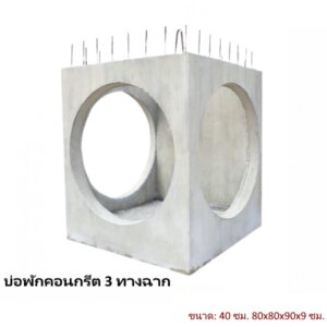บ่อพักคอนกรีต 40ซม. 3ทางฉาก 80x80x90x9ซม.