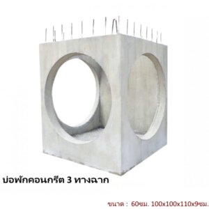 บ่อพักคอนกรีต 60ซม. 3ทางฉาก 100x100x110x9ซม.