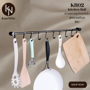KanNiTie KR02 ราวแขวนของอเนกประสงค์ สแตนเลส 80x3.5x2ซม.
