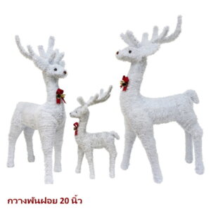 กวางพันฝอย 20นิ้ว สีขาว
