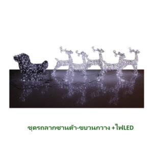 ชุดรถลากซานต้า-ขบวนกวาง ไฟLED