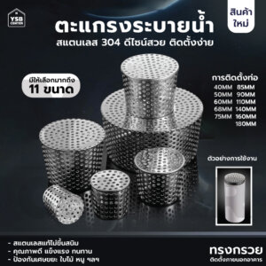 ตะแกรงระบายน้ำทรงกรวย สแตนเลส 304