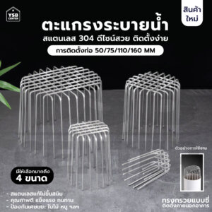ตะแกรงระบายน้ำ ทรงกรวย ใช้นอกอาคาร สแตนเลส 304 (ลายเส้นหนากรวย)