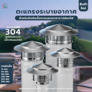 ตะแกรงระบายอากาศ กันฝน กันแมลง สแตนเลสแท้ 304
