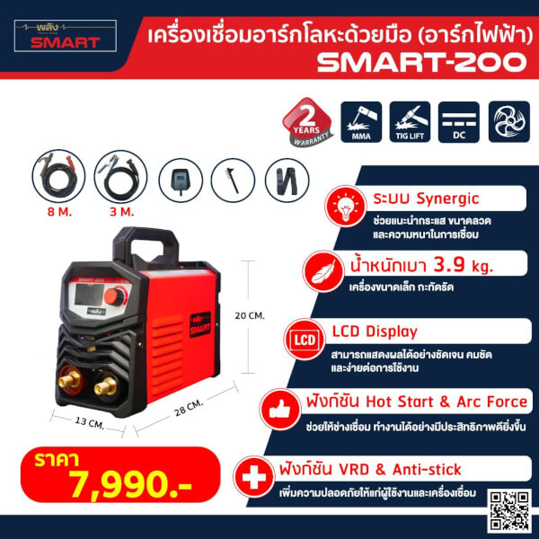 ตู้เชื่อมธูปไฟฟ้า ยี่ห้อพลัง สมาร์ท รุ่น SMART200 ระบบ INVERTER 200A