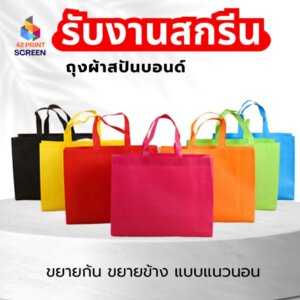 ถุงผ้าสกรีนถุงสปันบอนด์ ขยายก้น ขยายข้าง 40x30 ซม.