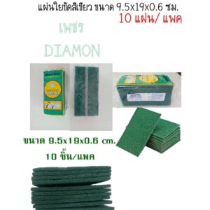 แผ่นใยขัดพิเศษ Cleaning Brite ตราเพชร
