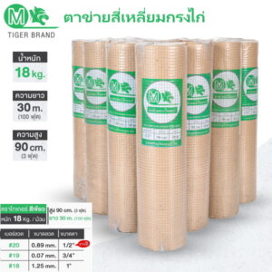 ตาข่ายสี่เหลี่ยมกรงไก่ 18kgx30cm