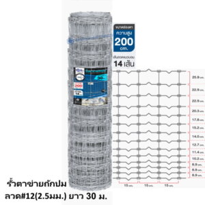 รั้วตาข่ายถักปม ลวด#12(2.5มม.) ยาว 30ม. สูง 200ซม.