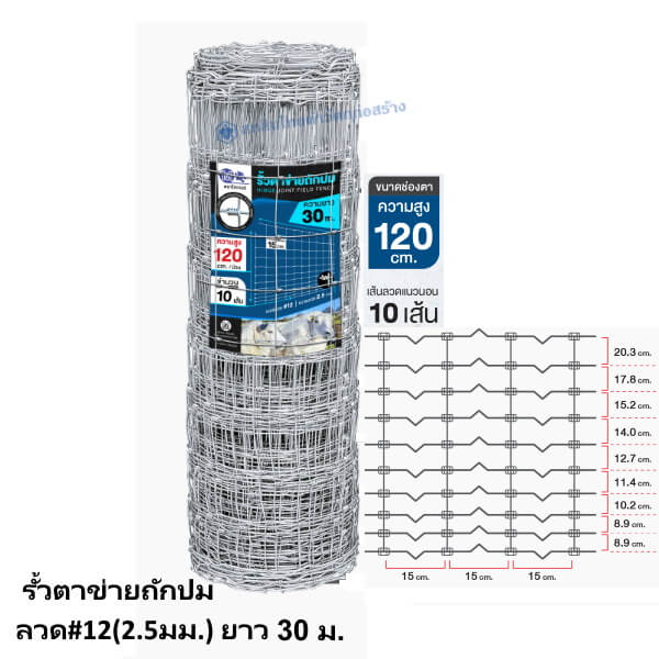 รั้วตาข่ายถักปม ลวด#12(2.5มม.) ยาว 30ม. สูง 120ซม.