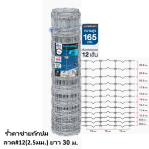 รั้วตาข่ายถักปม ลวด#12(2.5มม.) ยาว 30ม. สูง 165ซม.