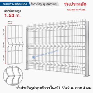 รั้วสำเร็จรูปชุบกัลวาไนซ์ 1.53×2ม. ลวด4มม.(รุ่นประหยัด)