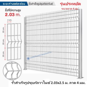 รั้วสำเร็จรูปชุบกัลวาไนซ์ 2.03×2.5ม. ลวด4มม.(รุ่นประหยัด)