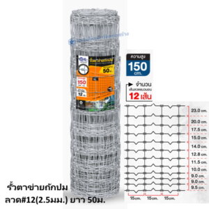 รั้วตาข่ายถักปม ลวด#12(2.5มม.) ยาว 50ม. สูง 150ซม.