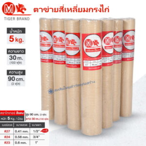 ตาข่ายสี่เหลี่ยมกรงไก่ 5kgx30m