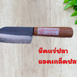 มีดแล่หมู แล่เนื้อ อรัญญิก ขนาดใบมีด9นิ้ว