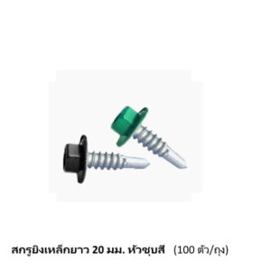 สกรูยิงเหล็กยาว 20 มม. หัวชุบสี (100ตัว/ถุง)
