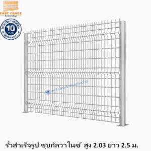 รั้วสำเร็จรูปชุบกัลวาไนซ์ สูง 2.03ม. ยาว 2.5ม.