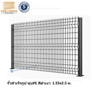แผงรั้วสำเร็จรูป ชุบPE 1.53×2.5 ม. สีดำ