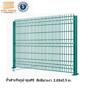 แผงรั้วสำเร็จรูป ชุบPE 2.03×2.5 ม. สีเขียว