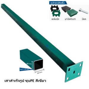 แบรนด์ : ฟาส์ทเฟ้นซ์ FAST FENCE สี : เขียว ความสูง : 2.05, 1.55 เมตร เสามี 2 ขนาด ต่างกันที่ความสูง