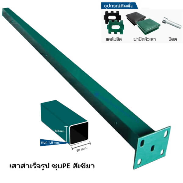 แบรนด์ : ฟาส์ทเฟ้นซ์ FAST FENCE สี : เขียว ความสูง : 2.05, 1.55 เมตร เสามี 2 ขนาด ต่างกันที่ความสูง