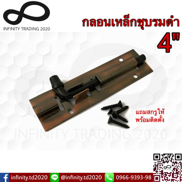 กลอนประตู หน้าต่าง กลอนเหล็กเรียบ ชุบทองแดงรมดำ และชุบโครเมี่ยม NO.50-4"AC,CR