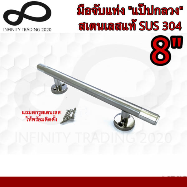 มือจับประตู หน้าต่าง มือจับแท่งหัวท้ายเงาสแตนเลสแท้ (SUS 304 JAPAN) NO.202-4หุน"8นิ้ว PS
