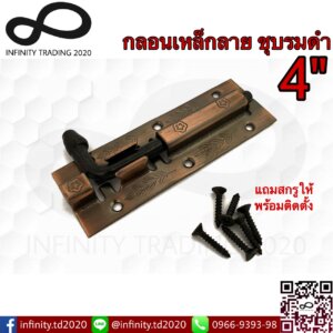 กลอนประตู หน้าต่าง กลอนเหล็กลาย ชุบทองแดงรมดำ และชุบโครเมี่ยม NO.290-4"AC,CR